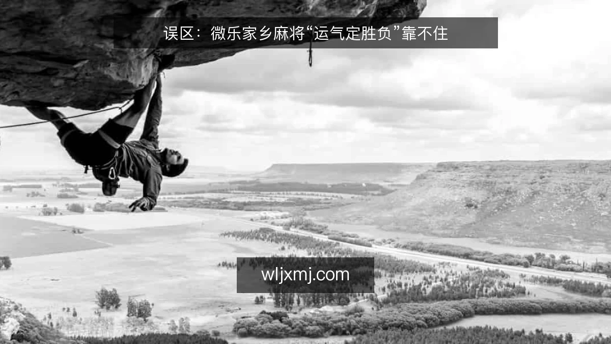 误区：微乐家乡麻将“运气定胜负”靠不住