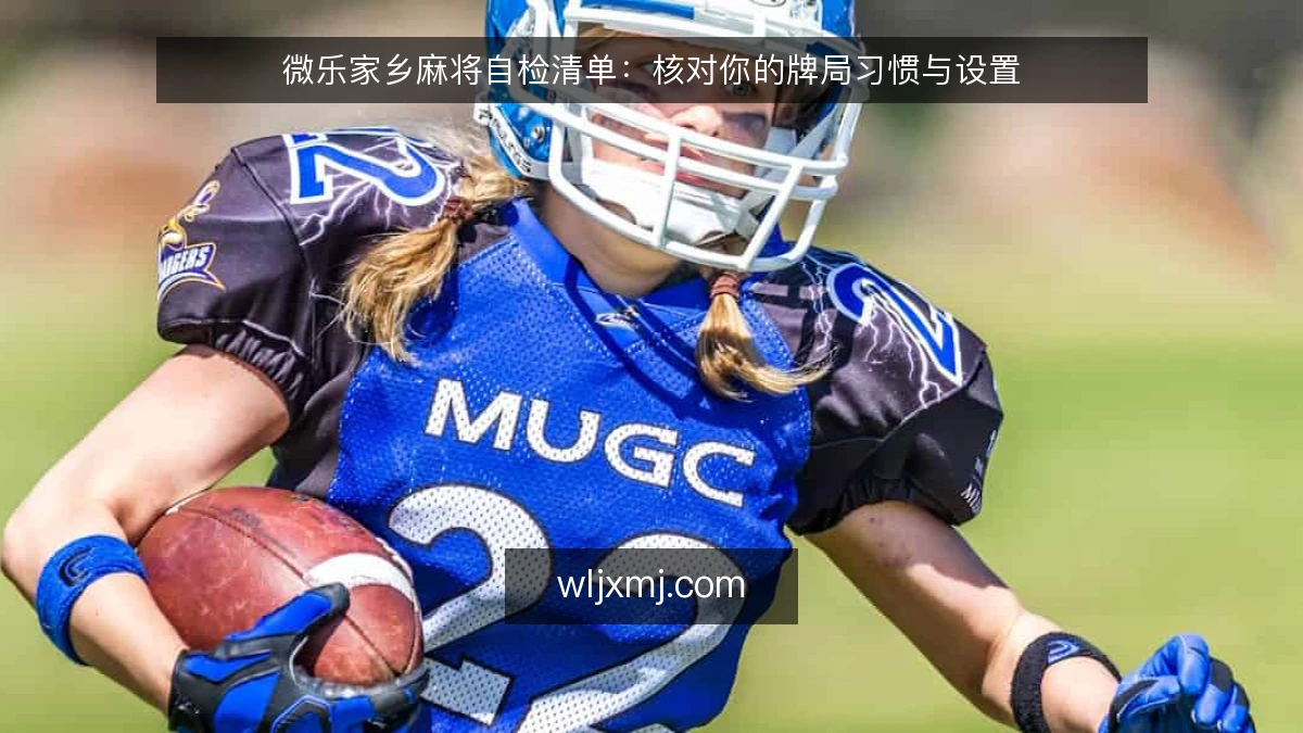 微乐家乡麻将自检清单：核对你的牌局习惯与设置