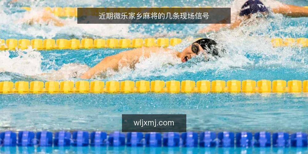 近期微乐家乡麻将的几条现场信号 — 眼下值得盯住的几个信号 配图