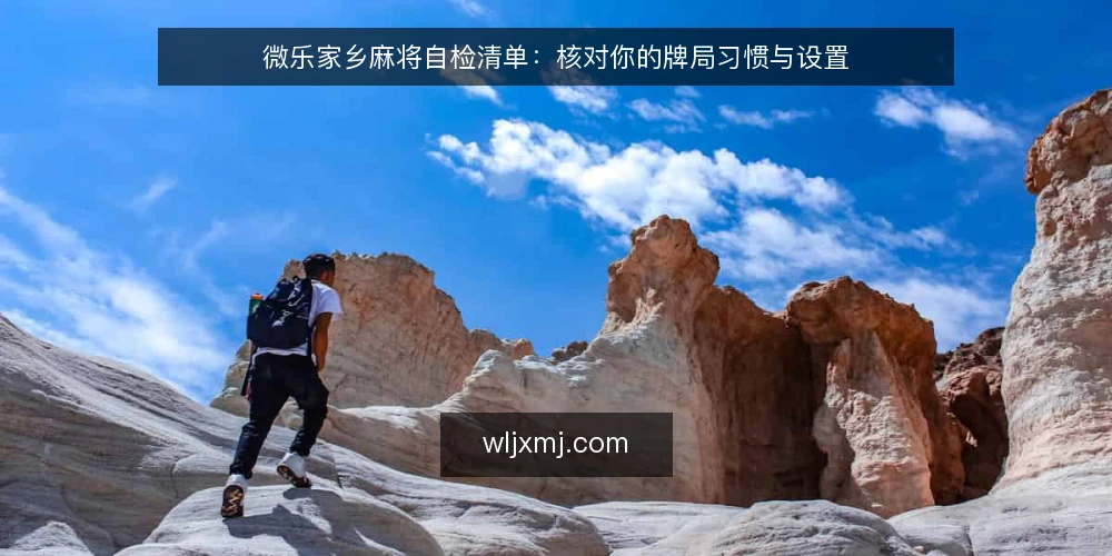 微乐家乡麻将自检清单:核对你的牌局习惯与设置 — 为什么现在需要做一次牌局自检 配图