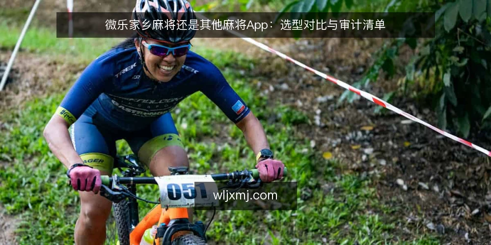 微乐家乡麻将还是其他麻将App:选型对比与审计清单 — 为何现在要审计你的麻将App选择 配图