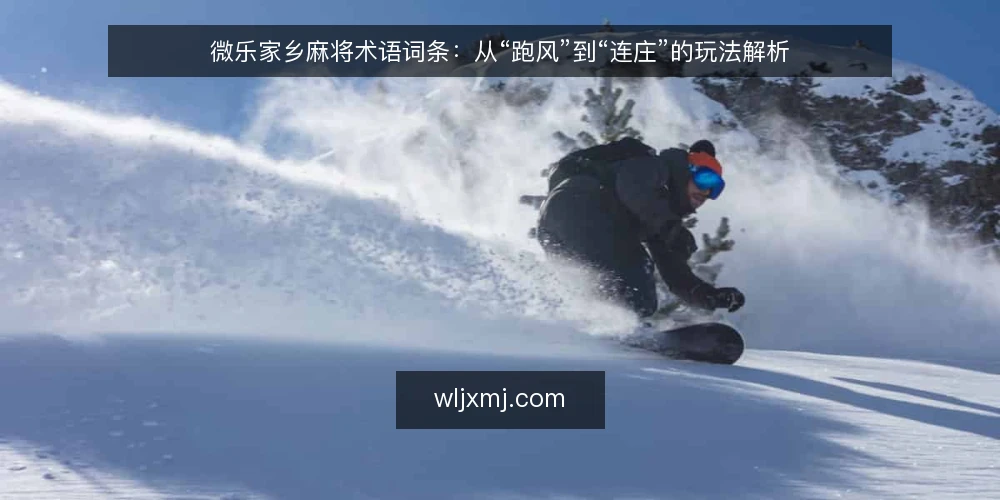 微乐家乡麻将术语词条:从“跑风”到“连庄”的玩法解析 — 什么是微乐家乡麻将中的“跑风”? 配图
