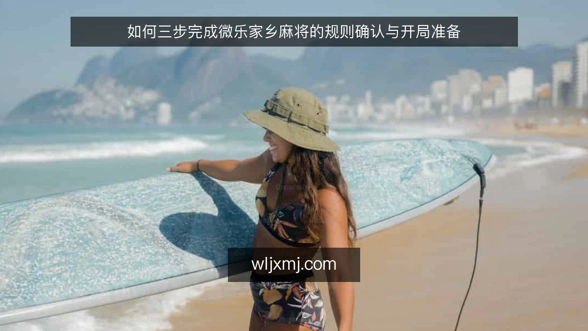 如何三步完成微乐家乡麻将的规则确认与开局准备