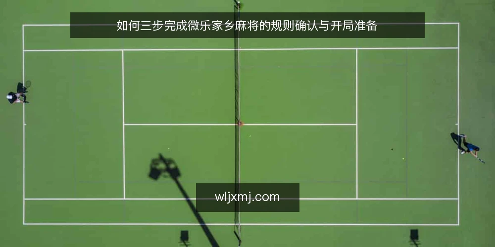如何三步完成微乐家乡麻将的规则确认与开局准备 — 确认基础规则与牌型 配图