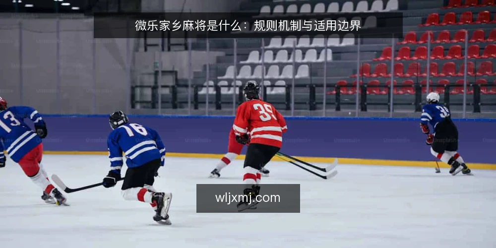 微乐家乡麻将是什么:规则机制与适用边界 — 现场信号:如何识别微乐家乡麻将的典型场景 配图