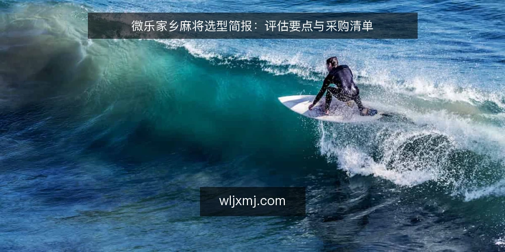 微乐家乡麻将选型简报:评估要点与采购清单 — 需求定义:先明确使用场景 配图