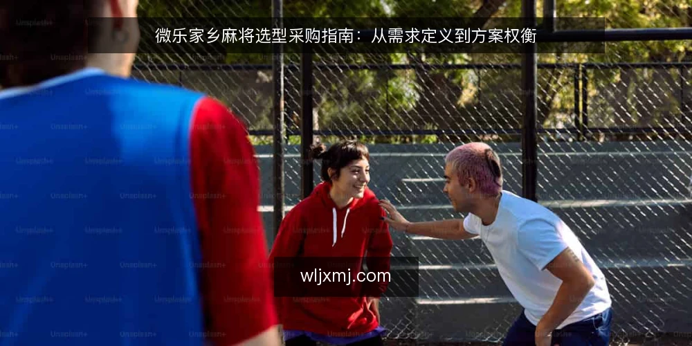 微乐家乡麻将选型采购指南:从需求定义到方案权衡 — 先定义采购需求与评测范围 配图