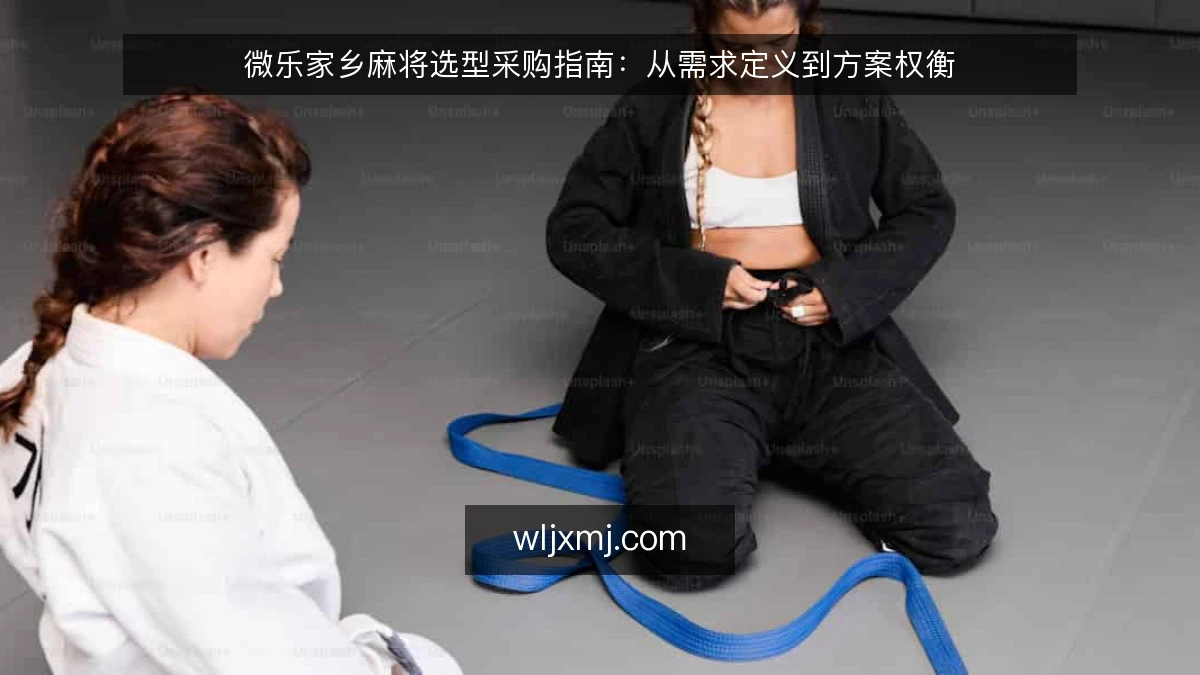 微乐家乡麻将选型采购指南：从需求定义到方案权衡