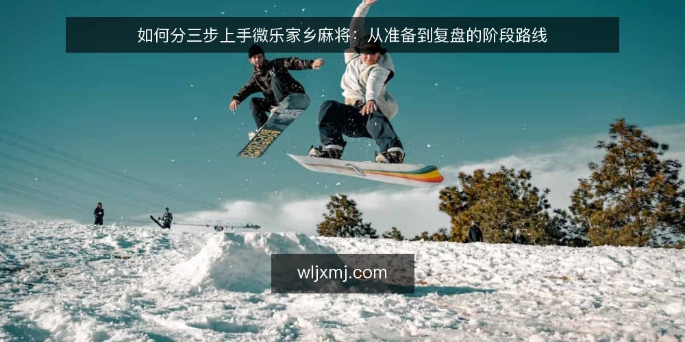 如何分三步上手微乐家乡麻将:从准备到复盘的阶段路线 — 准备阶段:先明确玩法边界与设备条件 配图