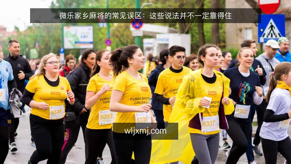 微乐家乡麻将的常见误区:这些说法并不一定靠得住
