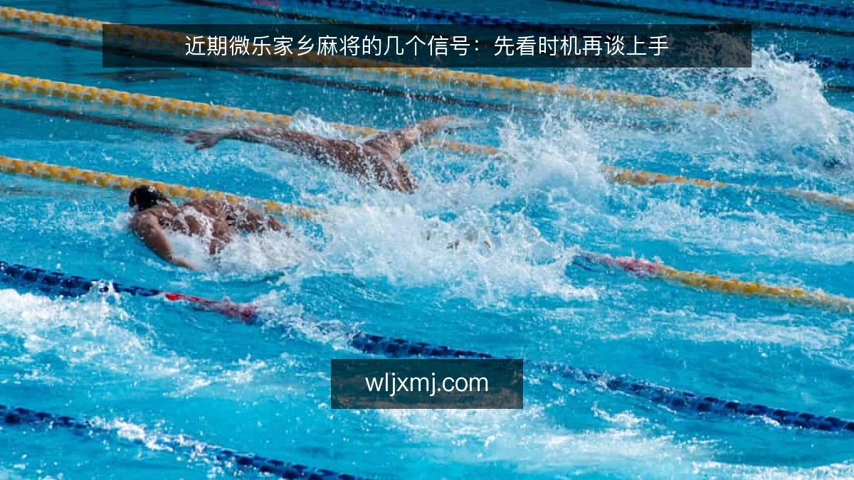 近期微乐家乡麻将的几个信号:先看时机再谈上手