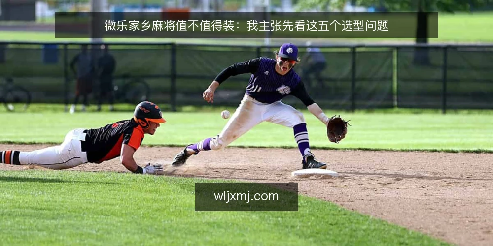 微乐家乡麻将值不值得装：我主张先看这五个选型问题 — 先定义你的真实需求 配图