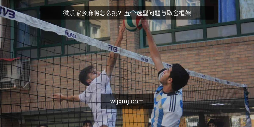 微乐家乡麻将怎么挑？五个选型问题与取舍框架 — 先界定需求：你希望微乐家乡麻将解决什么问题？ 配图
