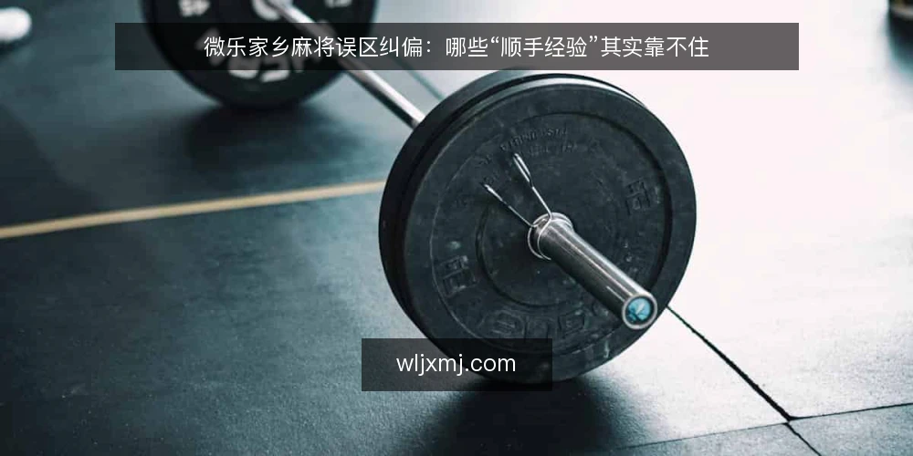 微乐家乡麻将误区纠偏:哪些“顺手经验”其实靠不住 — 先厘清:这些说法从哪来 配图