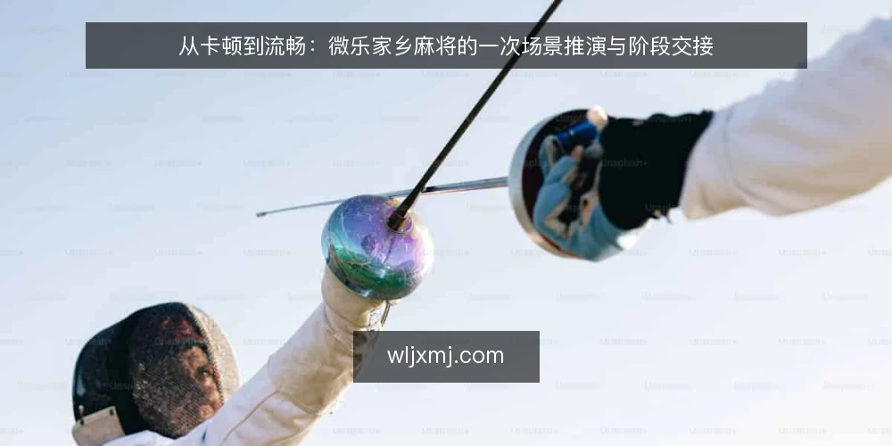 从卡顿到流畅:微乐家乡麻将的一次场景推演与阶段交接 — 场景设定:一局牌前的准备 配图