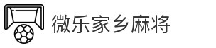 微乐家乡麻将
