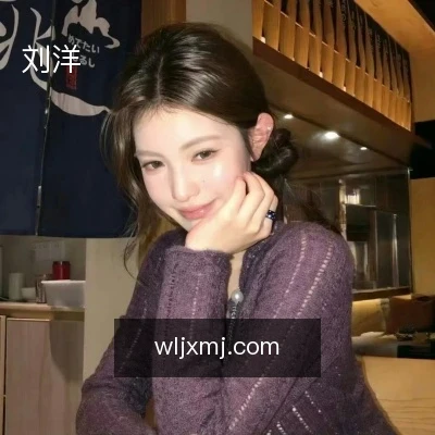 刘洋