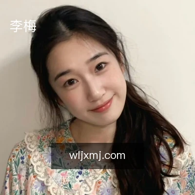 李梅