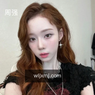 周强