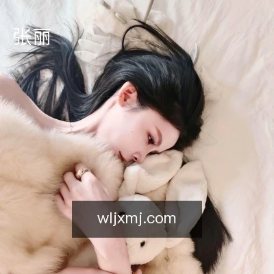 张丽